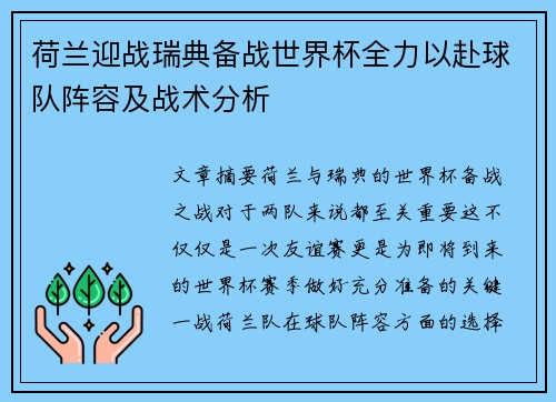 荷兰迎战瑞典备战世界杯全力以赴球队阵容及战术分析