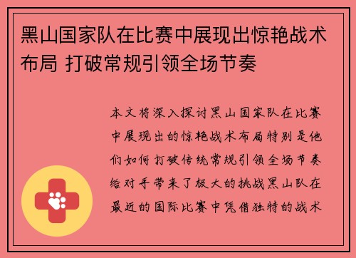 黑山国家队在比赛中展现出惊艳战术布局 打破常规引领全场节奏