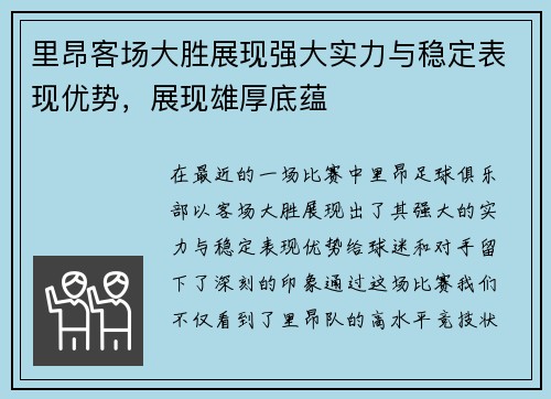里昂客场大胜展现强大实力与稳定表现优势，展现雄厚底蕴
