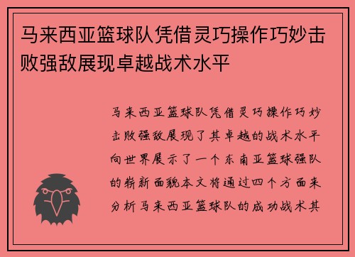 马来西亚篮球队凭借灵巧操作巧妙击败强敌展现卓越战术水平