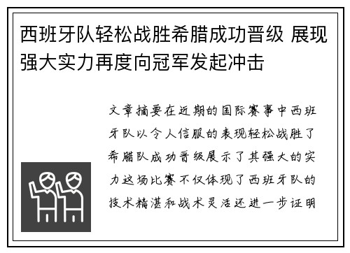 西班牙队轻松战胜希腊成功晋级 展现强大实力再度向冠军发起冲击