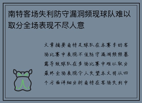 南特客场失利防守漏洞频现球队难以取分全场表现不尽人意