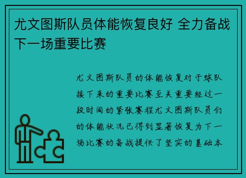 尤文图斯队员体能恢复良好 全力备战下一场重要比赛