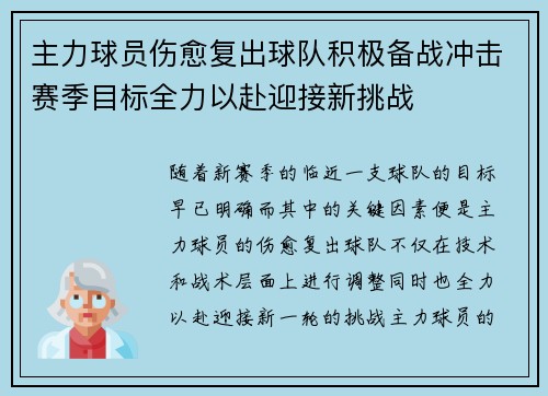 主力球员伤愈复出球队积极备战冲击赛季目标全力以赴迎接新挑战