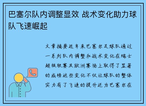巴塞尔队内调整显效 战术变化助力球队飞速崛起