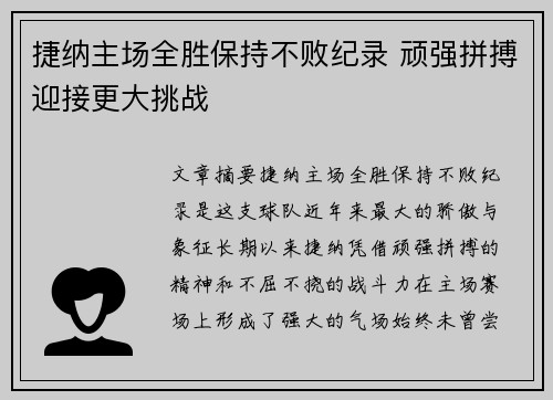 捷纳主场全胜保持不败纪录 顽强拼搏迎接更大挑战