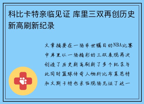 科比卡特亲临见证 库里三双再创历史新高刷新纪录