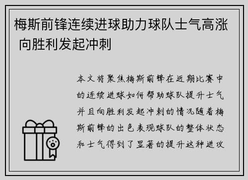 梅斯前锋连续进球助力球队士气高涨 向胜利发起冲刺