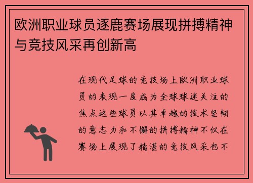 欧洲职业球员逐鹿赛场展现拼搏精神与竞技风采再创新高