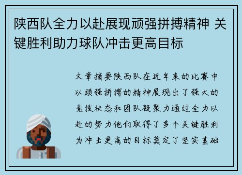 陕西队全力以赴展现顽强拼搏精神 关键胜利助力球队冲击更高目标