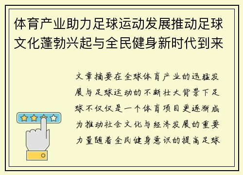 体育产业助力足球运动发展推动足球文化蓬勃兴起与全民健身新时代到来