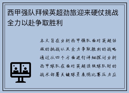 西甲强队拜候英超劲旅迎来硬仗挑战全力以赴争取胜利