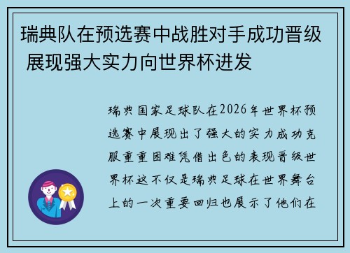 瑞典队在预选赛中战胜对手成功晋级 展现强大实力向世界杯进发