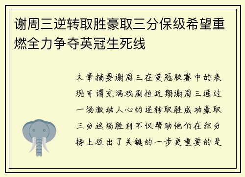 谢周三逆转取胜豪取三分保级希望重燃全力争夺英冠生死线