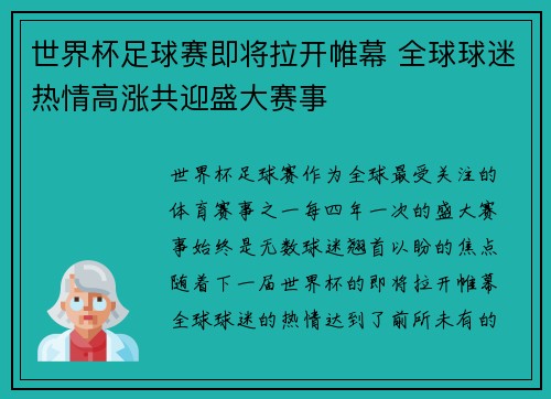 世界杯足球赛即将拉开帷幕 全球球迷热情高涨共迎盛大赛事