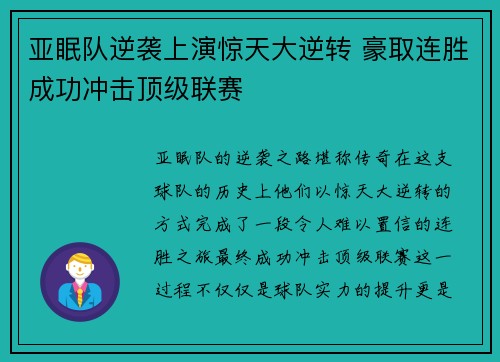 亚眠队逆袭上演惊天大逆转 豪取连胜成功冲击顶级联赛