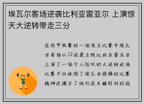 埃瓦尔客场逆袭比利亚雷亚尔 上演惊天大逆转带走三分
