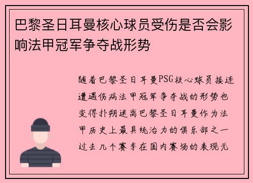 巴黎圣日耳曼核心球员受伤是否会影响法甲冠军争夺战形势