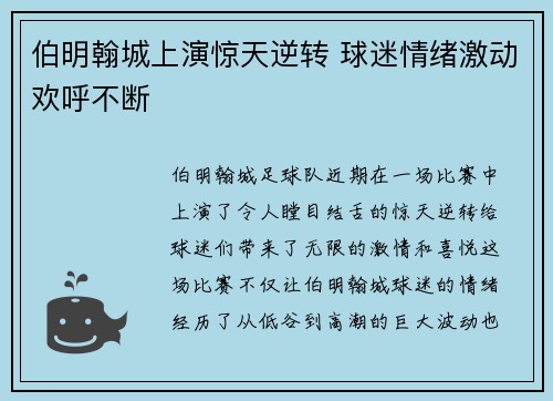 伯明翰城上演惊天逆转 球迷情绪激动欢呼不断