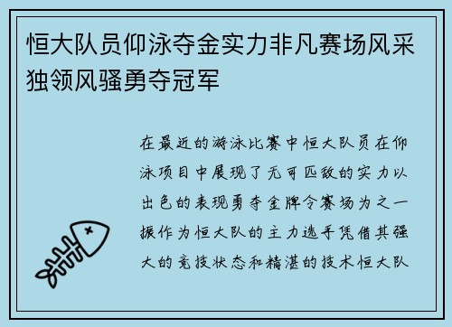 恒大队员仰泳夺金实力非凡赛场风采独领风骚勇夺冠军