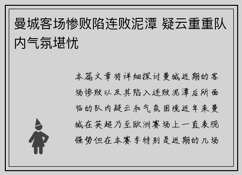 曼城客场惨败陷连败泥潭 疑云重重队内气氛堪忧