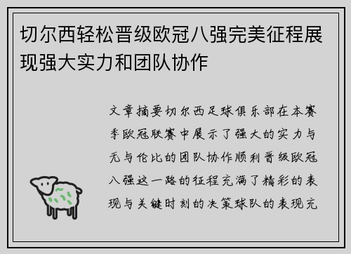 切尔西轻松晋级欧冠八强完美征程展现强大实力和团队协作