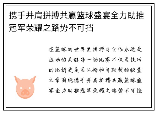 携手并肩拼搏共赢篮球盛宴全力助推冠军荣耀之路势不可挡