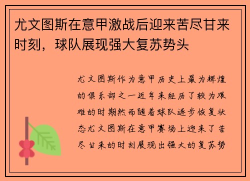 尤文图斯在意甲激战后迎来苦尽甘来时刻，球队展现强大复苏势头