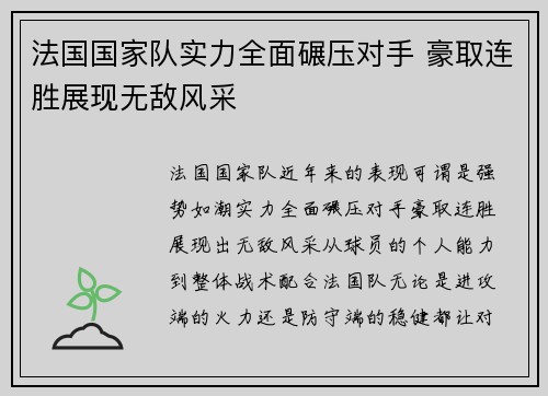 法国国家队实力全面碾压对手 豪取连胜展现无敌风采