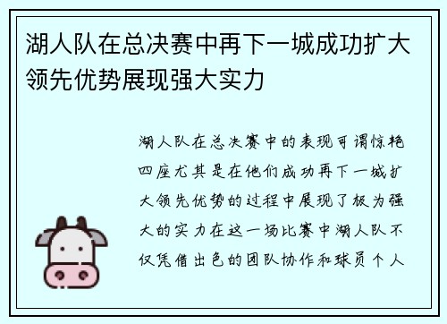 湖人队在总决赛中再下一城成功扩大领先优势展现强大实力