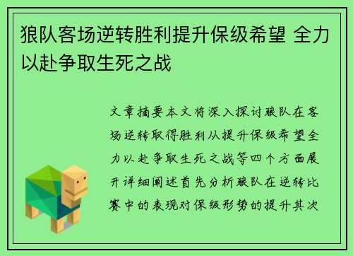 狼队客场逆转胜利提升保级希望 全力以赴争取生死之战