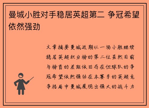 曼城小胜对手稳居英超第二 争冠希望依然强劲
