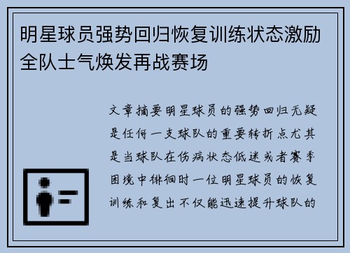 明星球员强势回归恢复训练状态激励全队士气焕发再战赛场