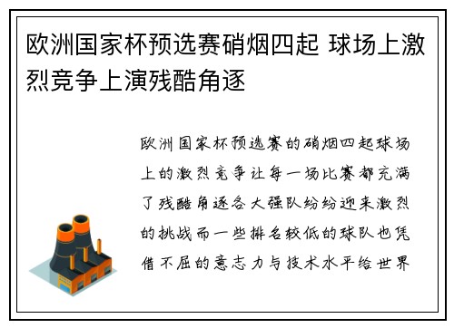 欧洲国家杯预选赛硝烟四起 球场上激烈竞争上演残酷角逐