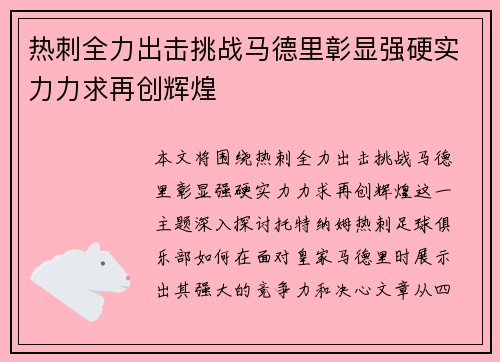 热刺全力出击挑战马德里彰显强硬实力力求再创辉煌