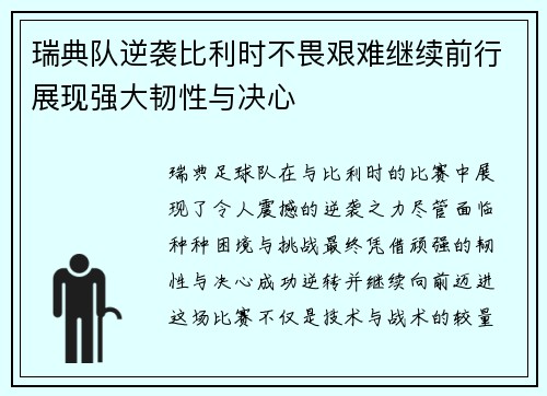 瑞典队逆袭比利时不畏艰难继续前行展现强大韧性与决心