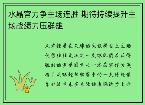 水晶宫力争主场连胜 期待持续提升主场战绩力压群雄