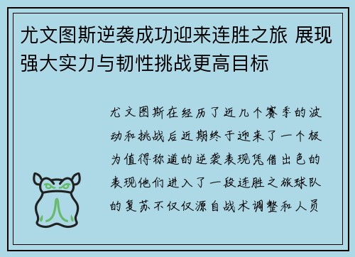 尤文图斯逆袭成功迎来连胜之旅 展现强大实力与韧性挑战更高目标
