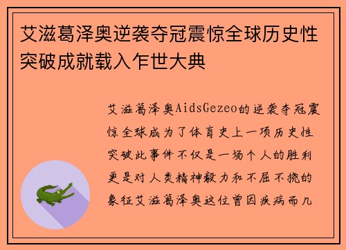 艾滋葛泽奥逆袭夺冠震惊全球历史性突破成就载入乍世大典