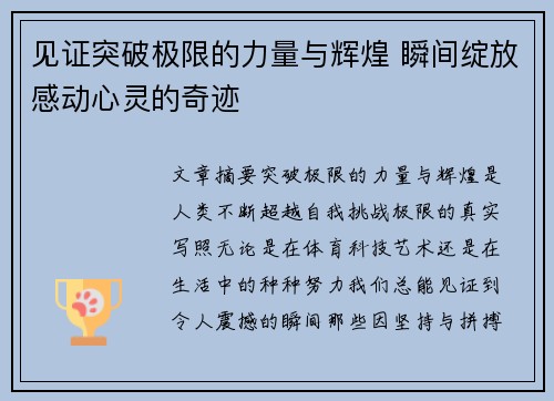 见证突破极限的力量与辉煌 瞬间绽放感动心灵的奇迹