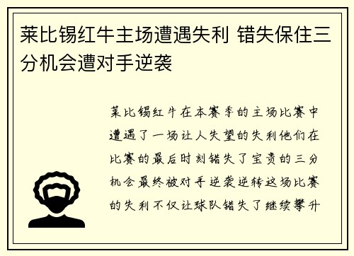莱比锡红牛主场遭遇失利 错失保住三分机会遭对手逆袭