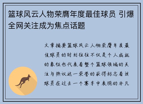 篮球风云人物荣膺年度最佳球员 引爆全网关注成为焦点话题