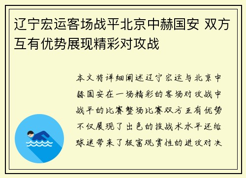 辽宁宏运客场战平北京中赫国安 双方互有优势展现精彩对攻战