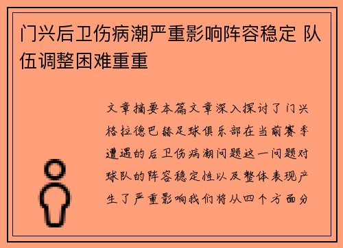 门兴后卫伤病潮严重影响阵容稳定 队伍调整困难重重