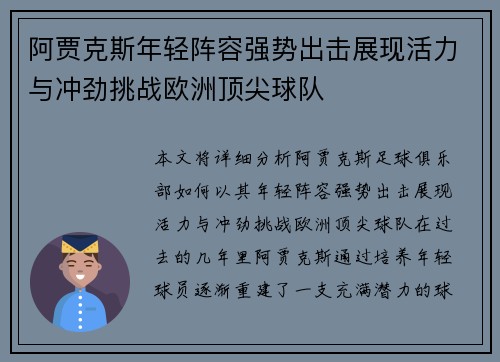 阿贾克斯年轻阵容强势出击展现活力与冲劲挑战欧洲顶尖球队
