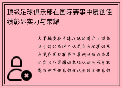 顶级足球俱乐部在国际赛事中屡创佳绩彰显实力与荣耀