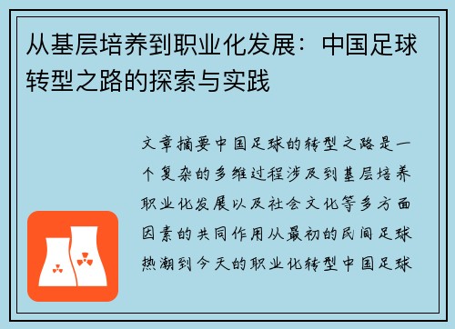 从基层培养到职业化发展：中国足球转型之路的探索与实践
