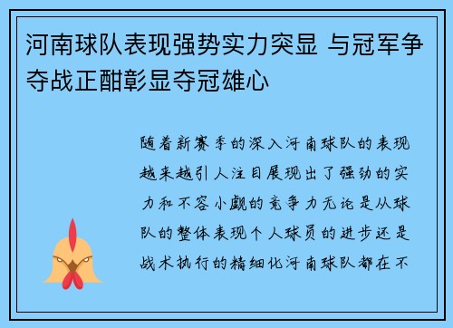 河南球队表现强势实力突显 与冠军争夺战正酣彰显夺冠雄心