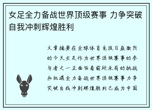 女足全力备战世界顶级赛事 力争突破自我冲刺辉煌胜利