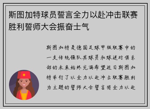 斯图加特球员誓言全力以赴冲击联赛胜利誓师大会振奋士气